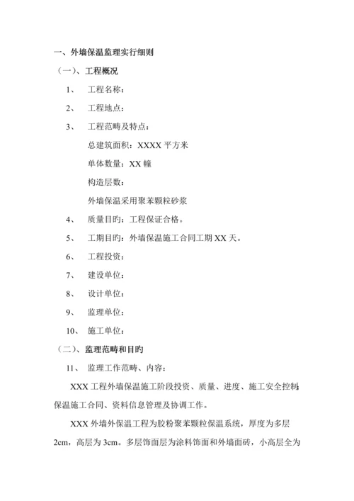 优质建筑节能保温胶粉聚苯颗粒外墙外保温系统监理标准细则.docx