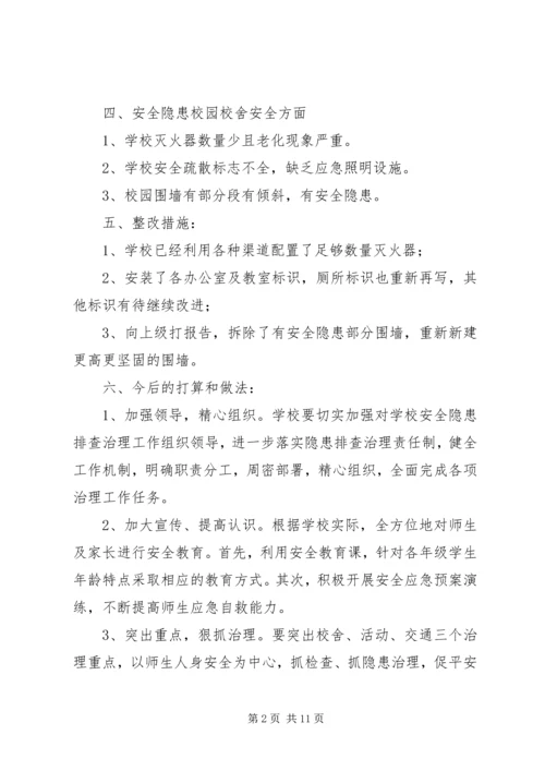 学校园安全隐患整改报告.docx