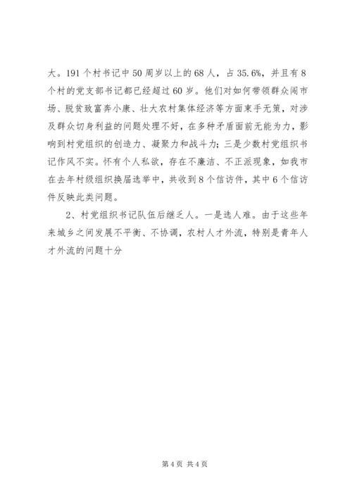 村党组织书记队伍建设存在的问题及对策 (3).docx