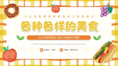 黄色卡通风幼儿园认识美食PPT模板