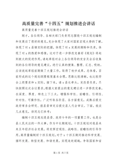 高质量完善“十四五”规划推进会讲话.docx