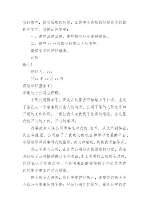 保险辞职报告.docx