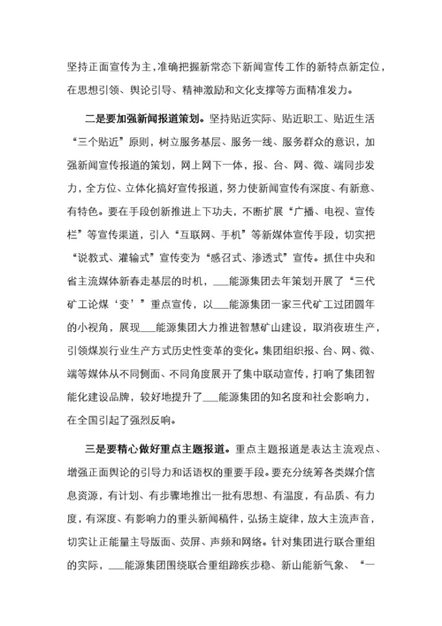 关于新形势下国有企业做好意识形态工作的思考与对策（集团公司）.docx