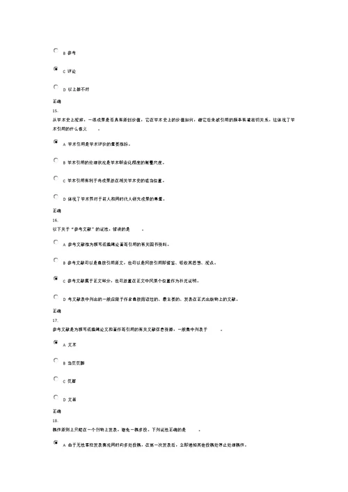 2016科学道德与学术规范基本知识测试精要