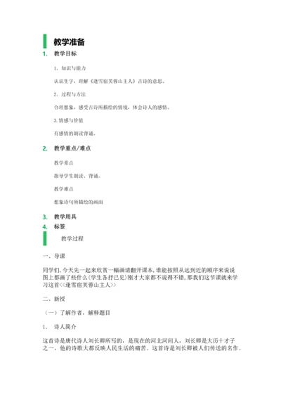 252逢雪宿芙蓉山主人教学设计教案.docx