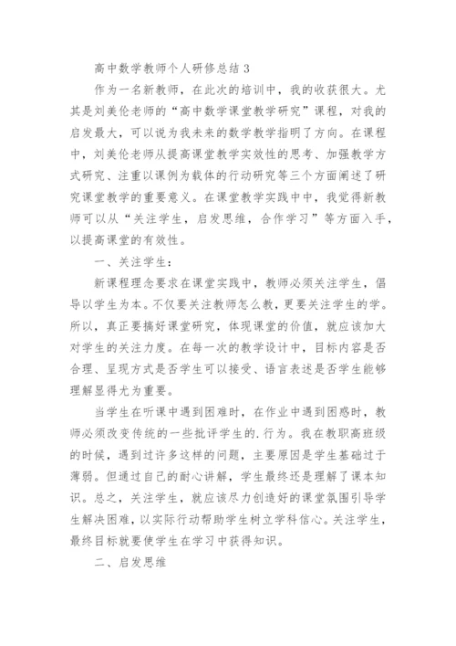 高中数学教师个人研修总结.docx