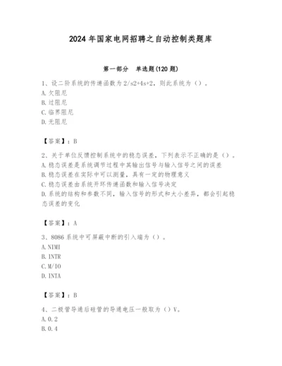 2024年国家电网招聘之自动控制类题库及答案（真题汇编）.docx