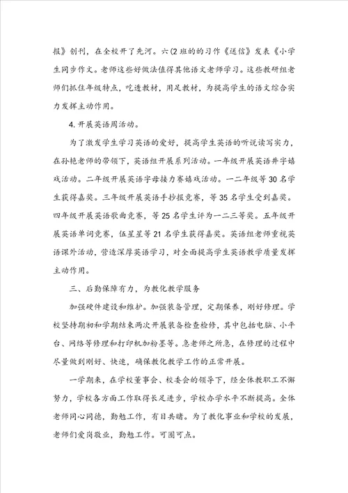 2022小学教育教学工作总结10篇 小学教学总结