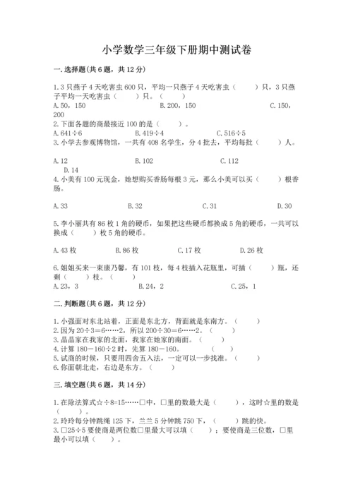 小学数学三年级下册期中测试卷附完整答案（名师系列）.docx