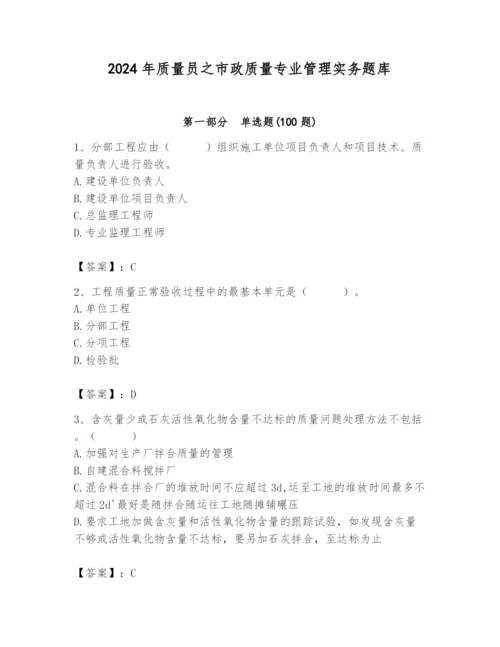 2024年质量员之市政质量专业管理实务题库含答案【典型题】.docx