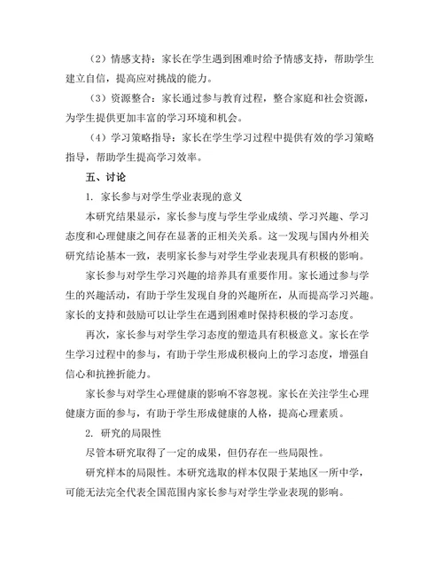 家长参与对学生学业表现的影响
