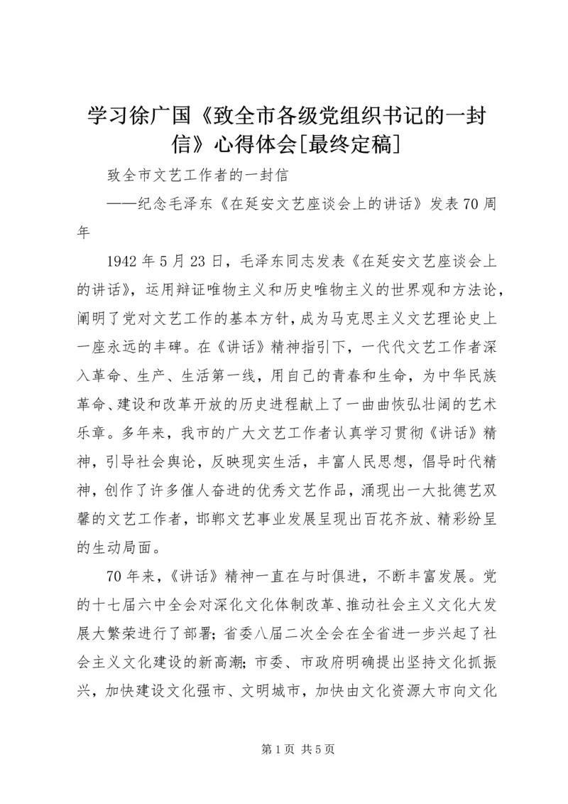 学习徐广国《致全市各级党组织书记的一封信》心得体会[最终定稿] (2).docx