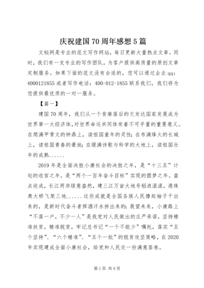 庆祝建国70周年感想5篇.docx