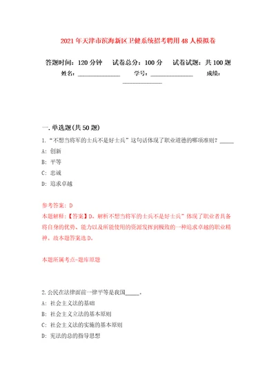 2021年天津市滨海新区卫健系统招考聘用48人押题卷第8卷