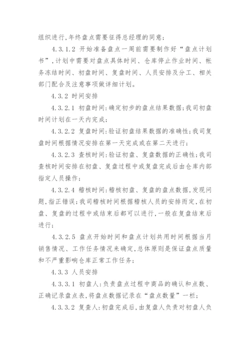 仓库盘点管理制度.docx