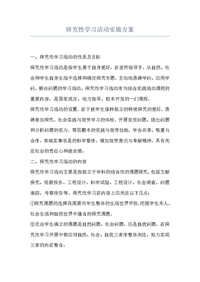 研究性学习活动实施方案