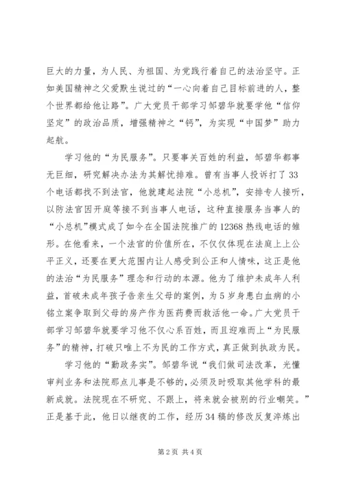 学习优秀共产党员邹碧华事迹有感.docx