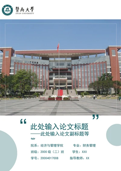 暨南大学毕业论文封面