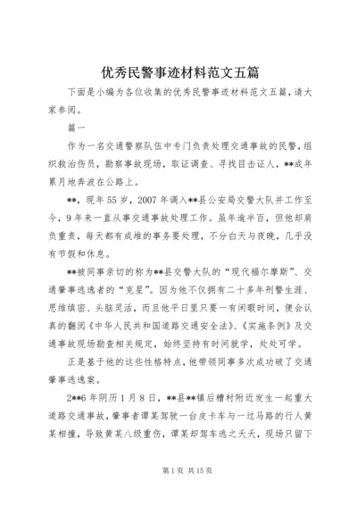 优秀民警事迹材料范文五篇.docx