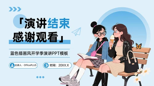 蓝色插画风开学季演讲PPT模板