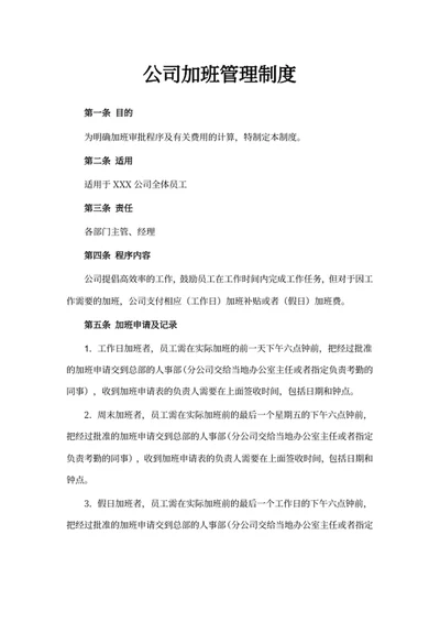 公司加班管理制度