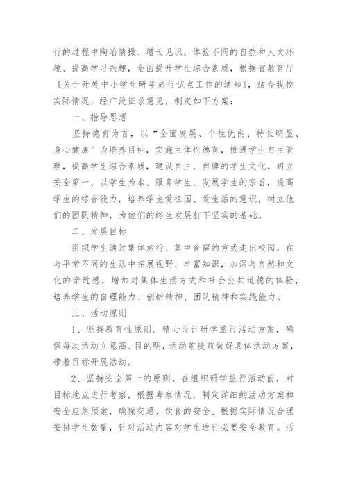 小学研学旅行活动方案.docx