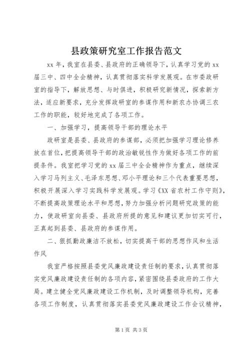 县政策研究室工作报告范文.docx