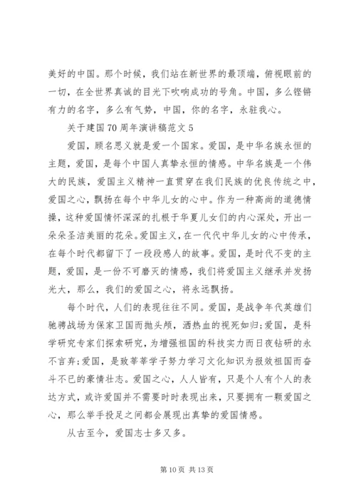 关于建国70周年演讲稿范文优秀范文.docx