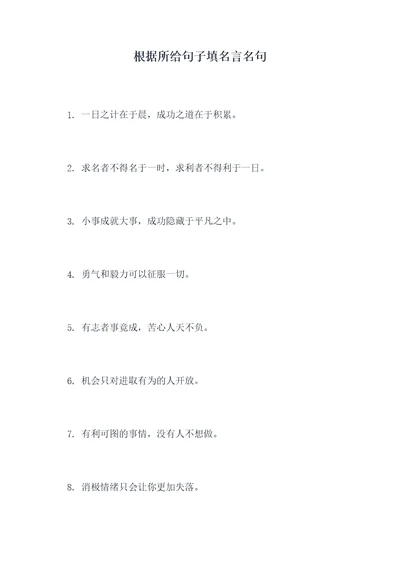 根据所给句子填名言名句