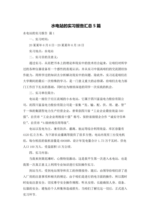 水电站的实习报告汇总5篇.docx