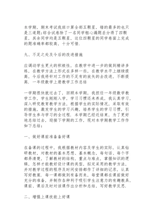 一年级数学上册教学工作总结.docx