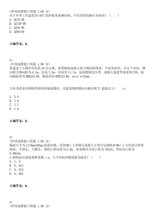 2023年注册结构工程师专业考试二级考试全真模拟易错、难点汇编VI含答案精选集32