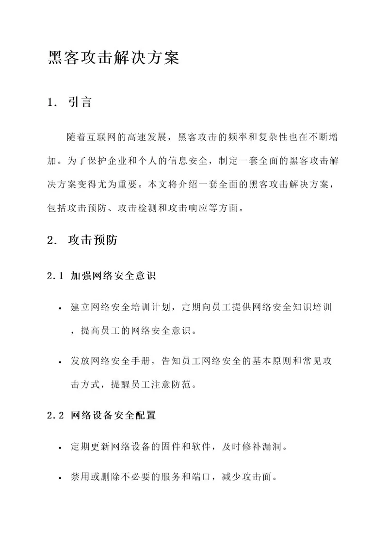 黑客攻击解决方案