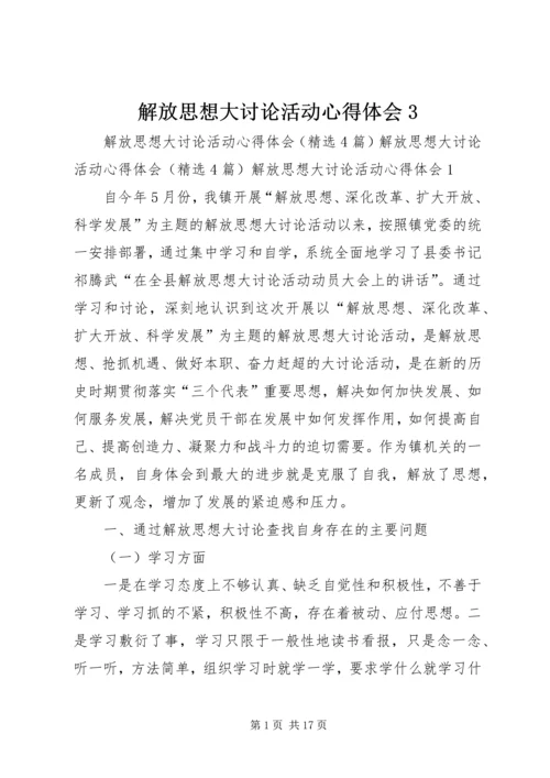 解放思想大讨论活动心得体会3 (4).docx