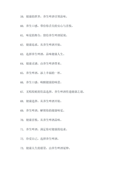 健康养生啤酒广告语大全