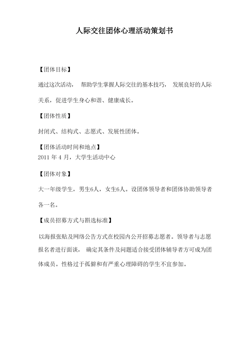 人际交往团体心理辅导方案.docx