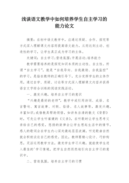 浅谈语文教学中如何培养学生自主学习的能力论文.docx