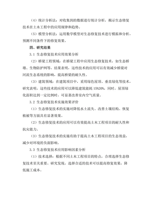 生态修复技术在土木工程中的应用