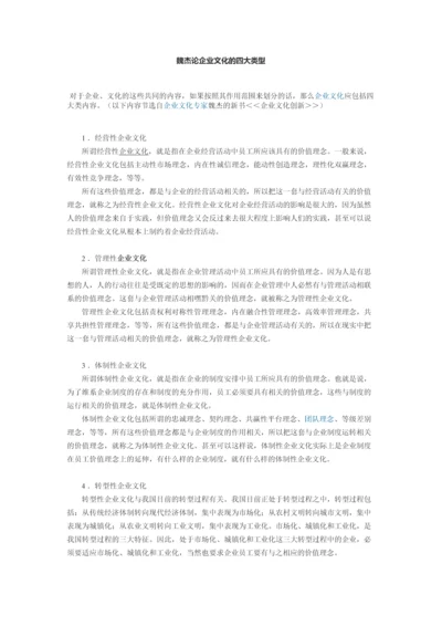 魏杰论企业文化的四大类型.docx