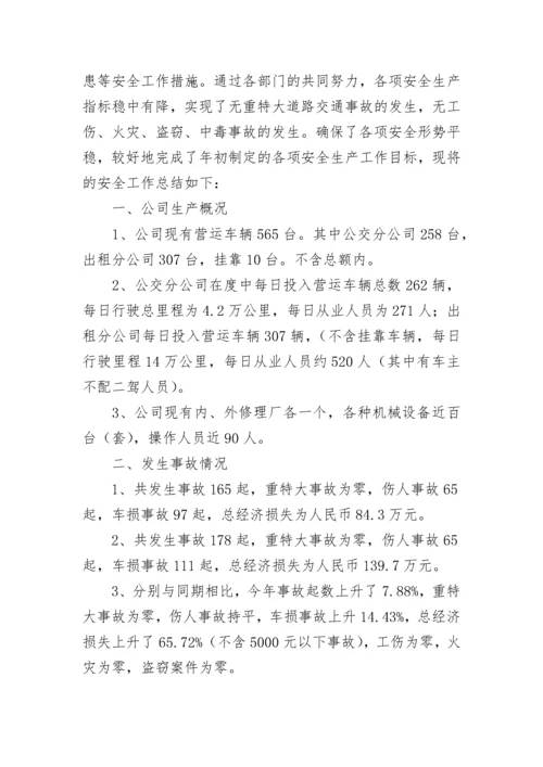 公交安全工作总结.docx