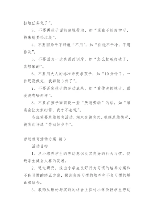 劳动教育活动方案_1.docx