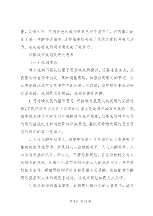 当前我国城市规划存在的问题及改进思考范文大全.docx