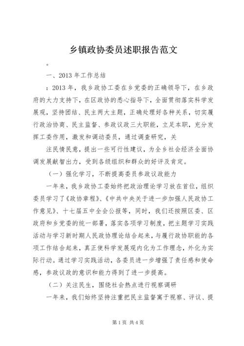 乡镇政协委员述职报告范文.docx