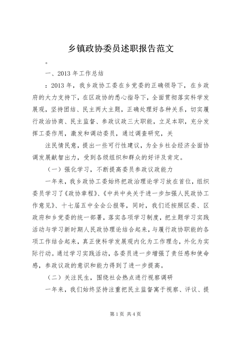 乡镇政协委员述职报告范文.docx