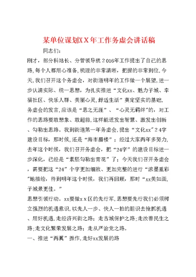 某单位谋划XX年工作务虚会讲话稿 (2)
