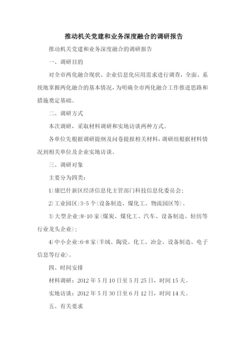 推动机关党建和业务深度融合的调研报告.docx