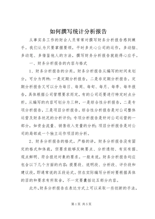 如何撰写统计分析报告 (5).docx