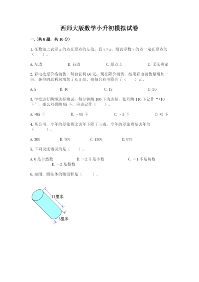 西师大版数学小升初模拟试卷精品（名师推荐）.docx