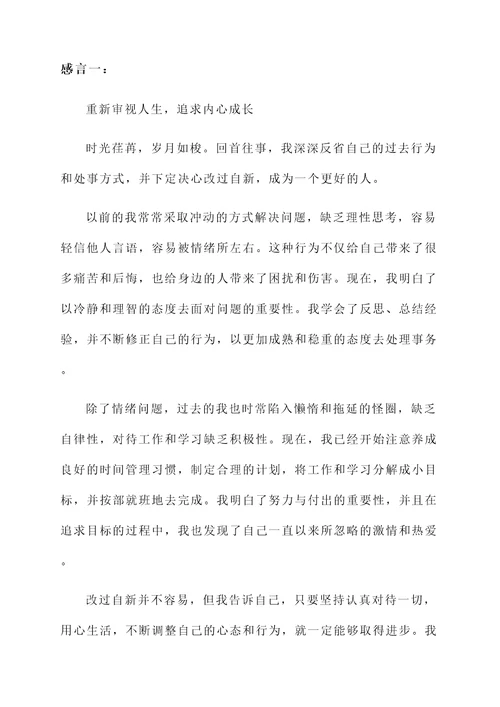 改过自新做人的感言