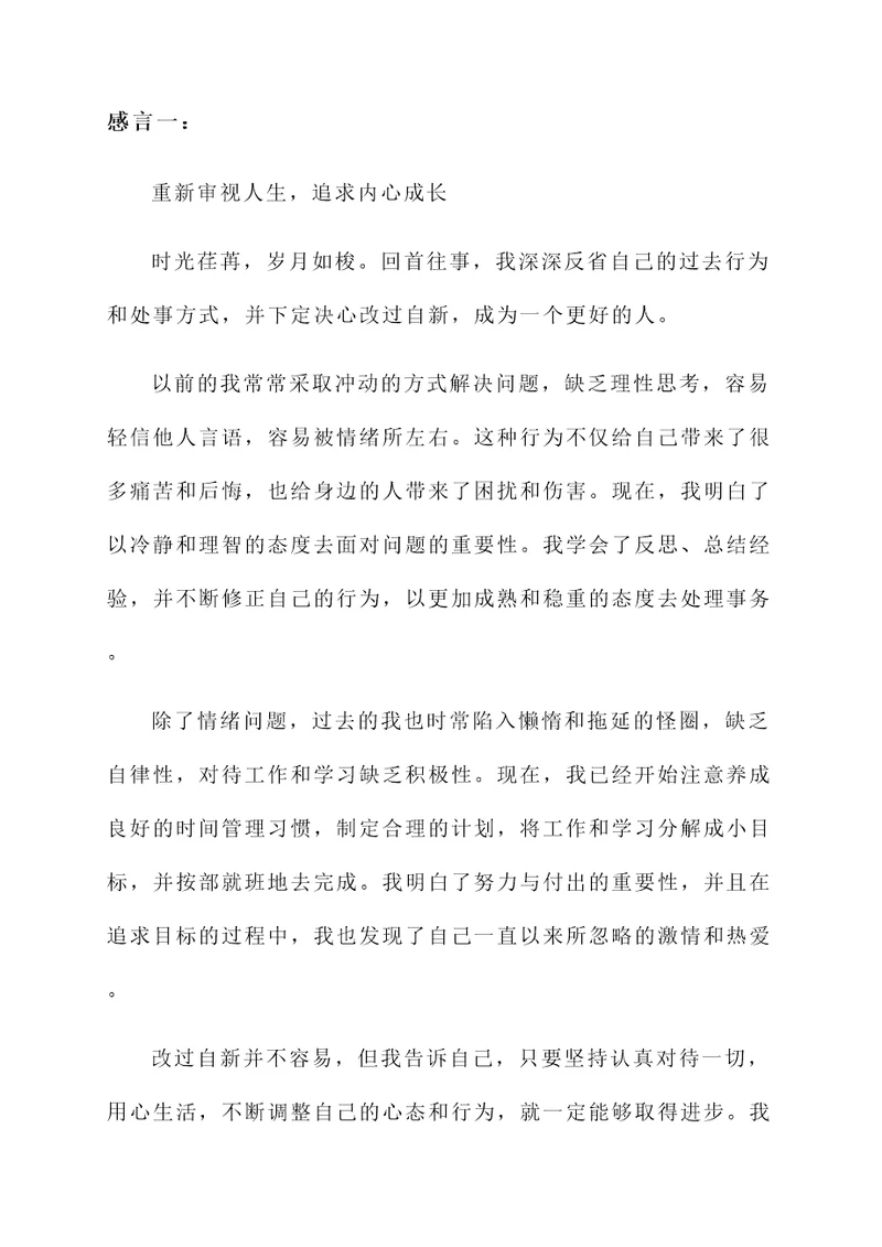 改过自新做人的感言